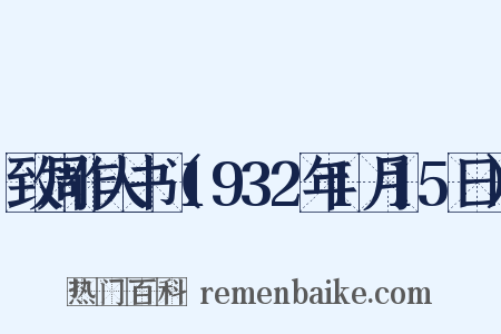 致周作人书（1932年1月15日）是什么意思的图片